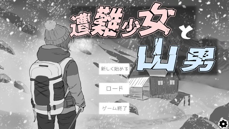更新[日式SLG/阿黑颜/动态] 遇难少女与登山人 遭難少女と山男 V1.4 机翻版+存档 [1.30G]-ACG游戏姬