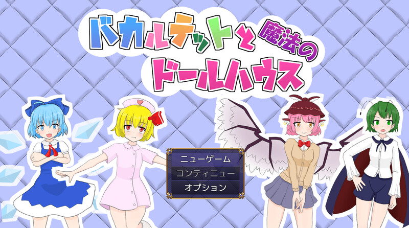 新汉化[日式RPG/异种X/拘束羞辱/战斗H] 四重奏与魔法玩偶屋 バカルテットと魔法のドールハウス v1.0.2 AI汉化版+全回想存档 [1.90G]-ACG游戏姬