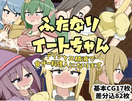 新汉化[日式RPG] 双性伊特酱～用美味的精液成为食精料理人 v1.0 内嵌AI汉化版 [430M]-ACG游戏姬