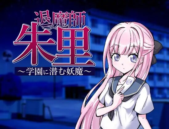 [探索RPG/NTR/精神支配] 退魔师朱里～潜伏在学园的妖魔～ 退魔師朱里～学園に潜む妖魔～ AI汉化版+全回想存档 [1.10G]-ACG游戏姬