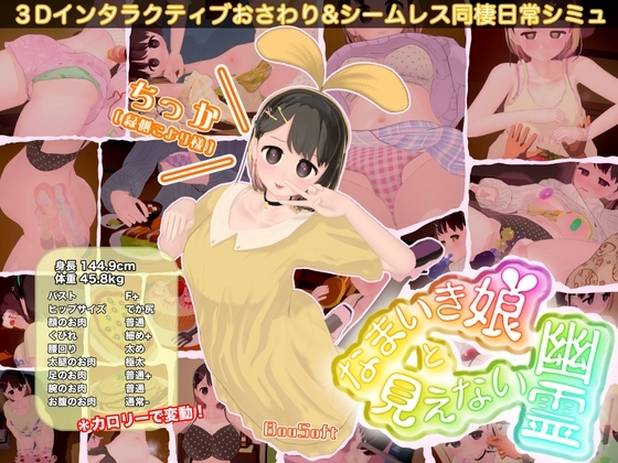 更新[互动SLG/触摸抚摸/3D作品/动态] 傲娇少女与看不见的幽灵 なまいき娘と見えない幽霊 V1.4.4 生肉版+DLC+存档 [4.90G]-ACG游戏姬