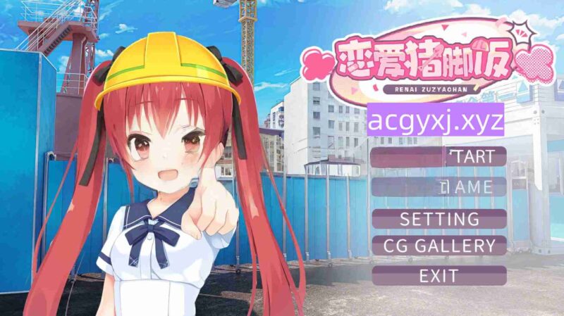 新作[日式ADV/邂逅/恋爱/喜剧] 恋爱猪脚饭 官方中文版 [2.30G]-ACG游戏姬