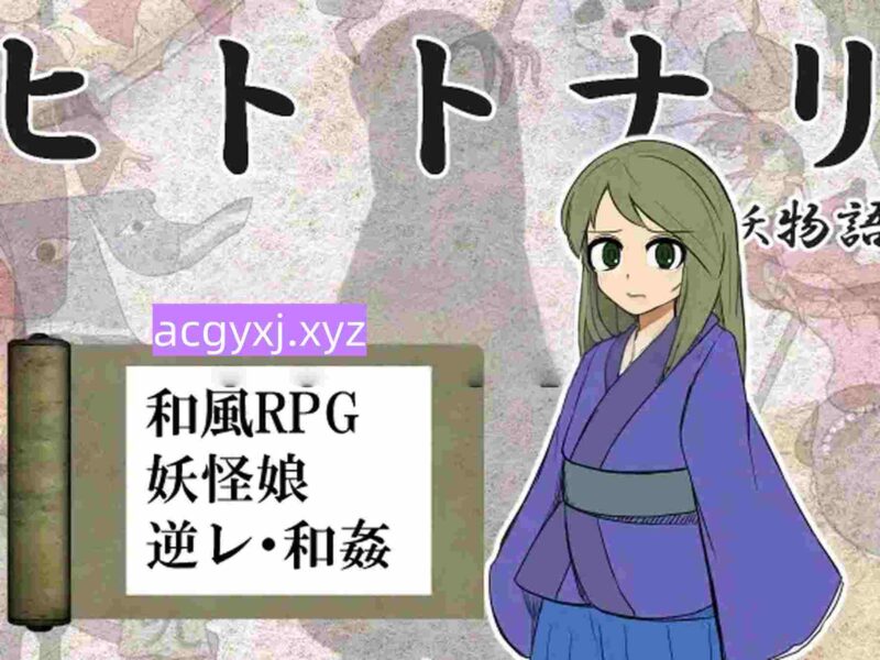 新汉化[日式RPG/妖异/逆推] 化身为人 人妖物语 ヒトトナリ 人妖物語 V1.10 AI汉化版 [1.10G]-ACG游戏姬
