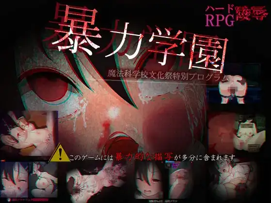 【日系/RPG】暴力学园 魔法科学校文化祭特别企划1.0AI汉化【PC+安卓/2.94G】-ACG游戏姬