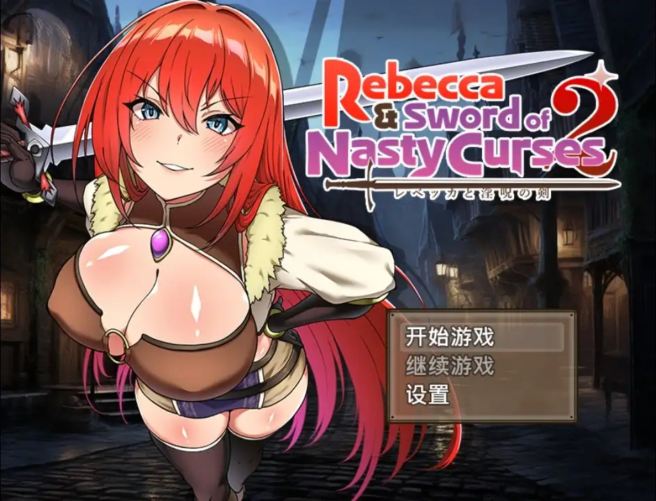【日系/RPG】丽贝卡与诅咒之剑2 1.0AI汉化【PC+安卓/1.35G】-ACG游戏姬