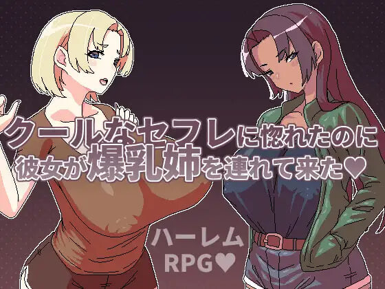 新作[日式RPG/巨乳爆乳] 明明迷上了冷嬌的炮友但她卻帶她的爆乳姊來了 クールなセフレに惚れたのに彼女が爆乳姉を連れて来た 官中版 [500M]-ACG游戏姬