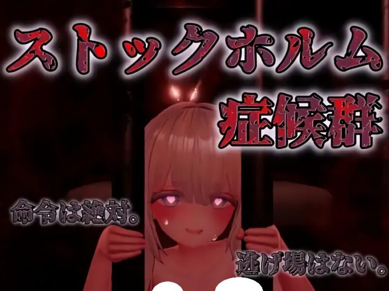新作[互动SLG/逃脱/密室] 斯德哥尔摩综合征 ストックホルム症候群 V1.0.1 正式版 [1.40G]-ACG游戏姬