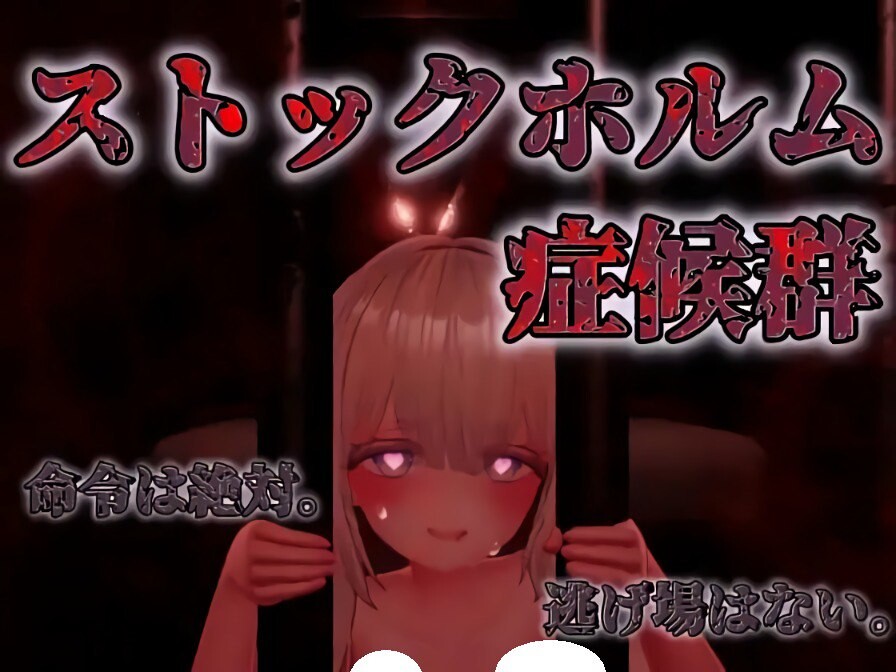 新作[互动SLG/逃脱/密室] 斯德哥尔摩综合征 ストックホルム症候群 V1.0.1 正式版 [1.40G]-ACG游戏姬