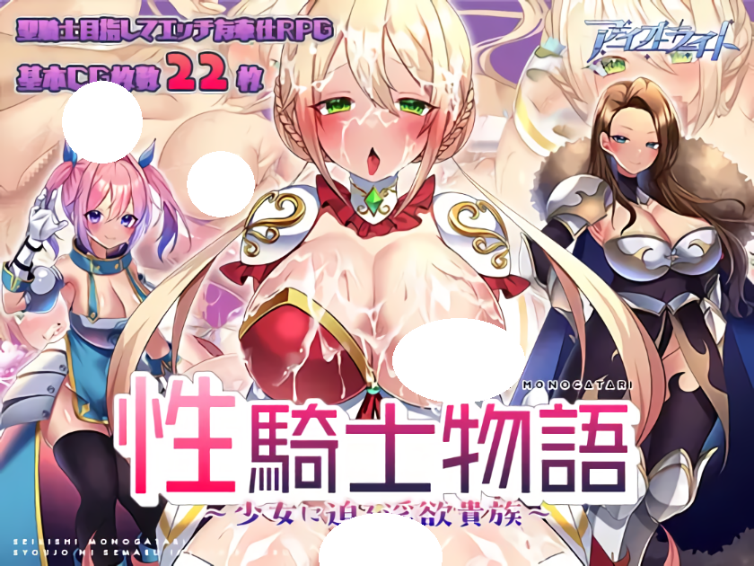 新作【回合RPG/战斗H/强X异种X】性骑士物语（性騎士物語 ～少女に迫る淫欲貴族～）官中步兵版+全回想存档 [910M]-ACG游戏姬