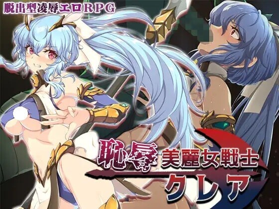 增添AZ[探索RPG/冒险/魔物] 耻辱美丽女战士克莱尔 恥辱美麗女戦士クレア  内嵌AI汉化版+作弊码 [PC+安卓1.60G]-ACG游戏姬