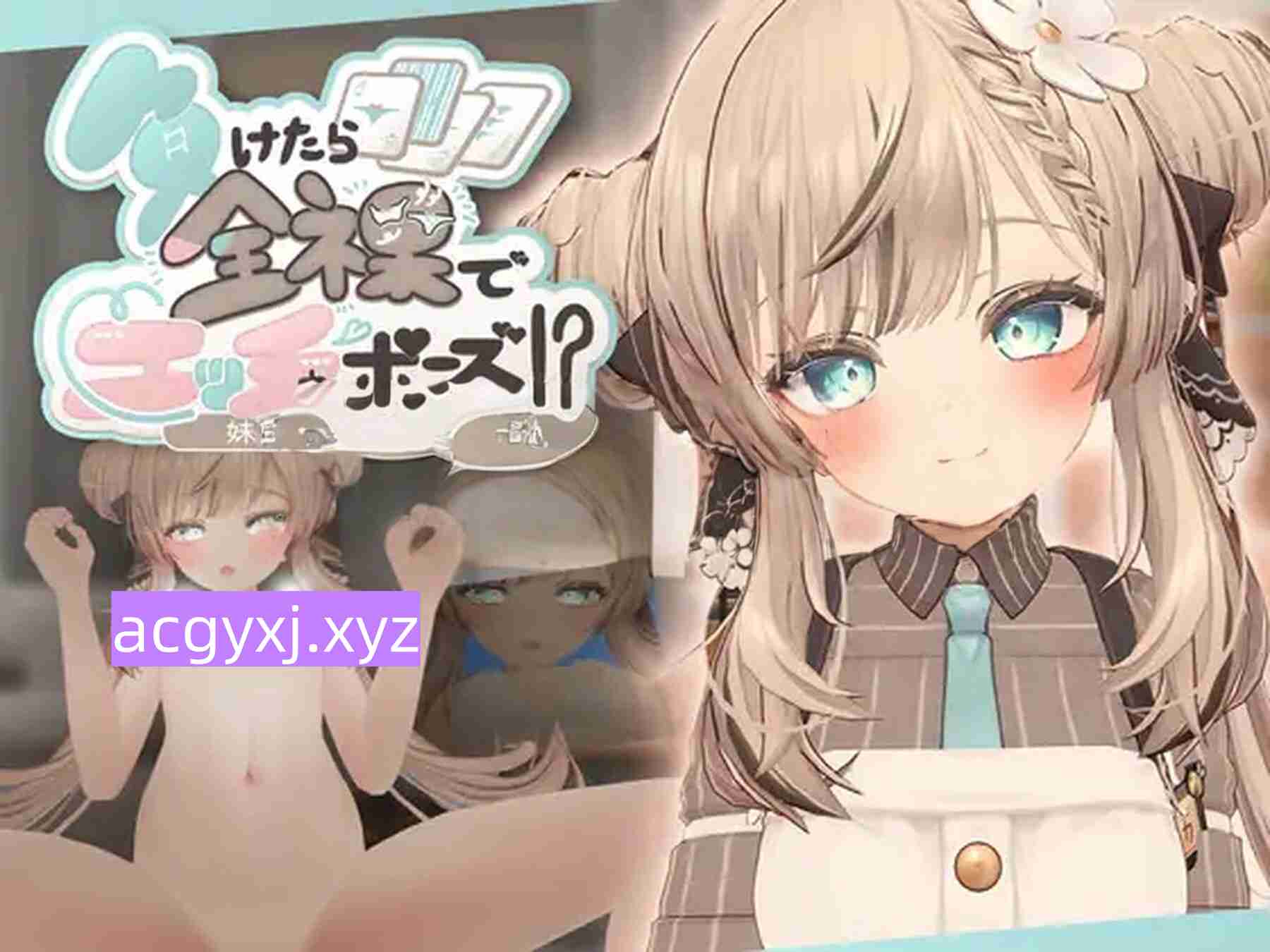 图片[2]-新作[卡牌SLG] 输了就要全裸摆出羞羞姿势！？与妹妹的脱衣扑克 負けたら全裸でエッチなポーズ!?妹と脱衣ポーカー 正式版 [490M]-ACG游戏姬
