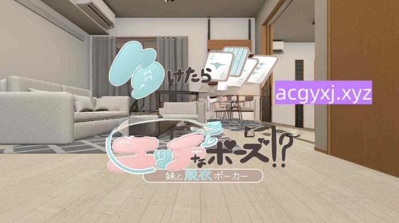 新作[卡牌SLG] 输了就要全裸摆出羞羞姿势！？与妹妹的脱衣扑克 負けたら全裸でエッチなポーズ!?妹と脱衣ポーカー 正式版 [490M]-ACG游戏姬