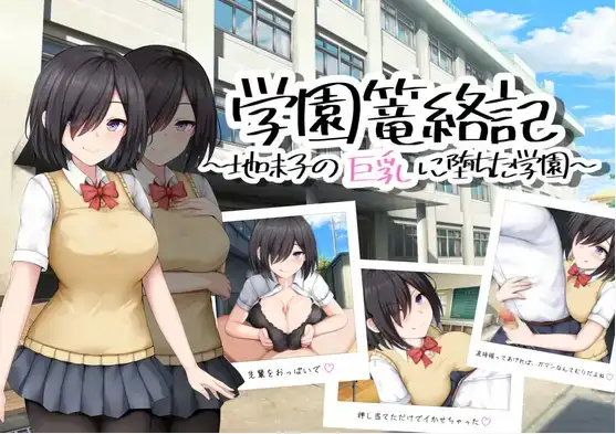 【日系/RPG】校园笼络记～被土妹子的巨乳征服1.0AI汉化【PC+安卓/748M】-ACG游戏姬