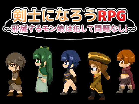 新作[日式RPG/魔物娘/像素动态] 成为剑士吧RPG ～碍事的魔物娘，推倒侵犯也没问题!!!～ 剣士になろうRPG ～邪魔するモン娘は犯して問題なし!!!～ AI汉化版+全回想存档 [1.0G]-ACG游戏姬