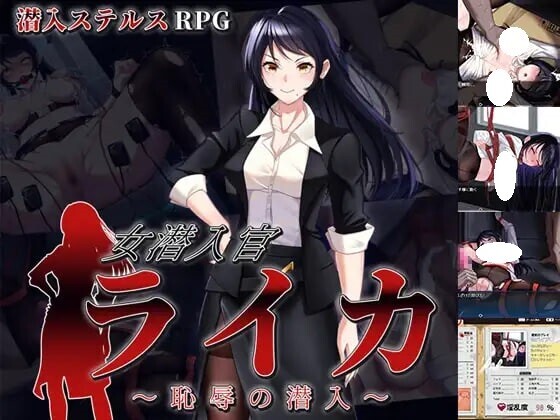 新作[日式RPG/羞耻/耻辱] 女潜入官莱卡～耻辱的潜入～ 女潜入官ライカ ～恥辱の潜入～ AI汉化版+全回想存档 [1.50G]-ACG游戏姬