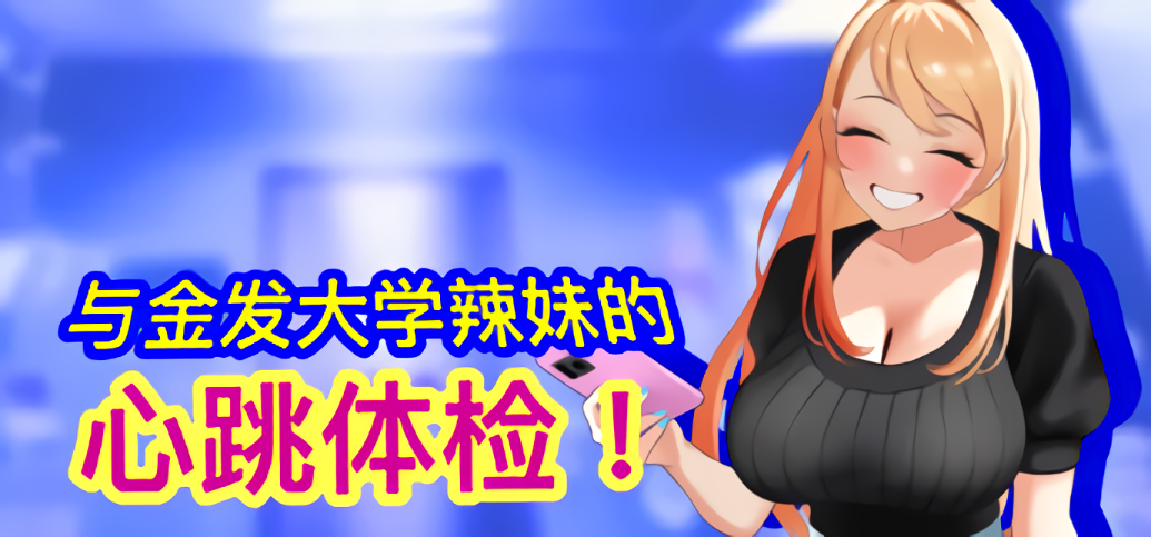 新作[互动SLG/触摸抚摸] 与金发大学辣妹的心跳体检！ 官方中文版 [890M]-ACG游戏姬