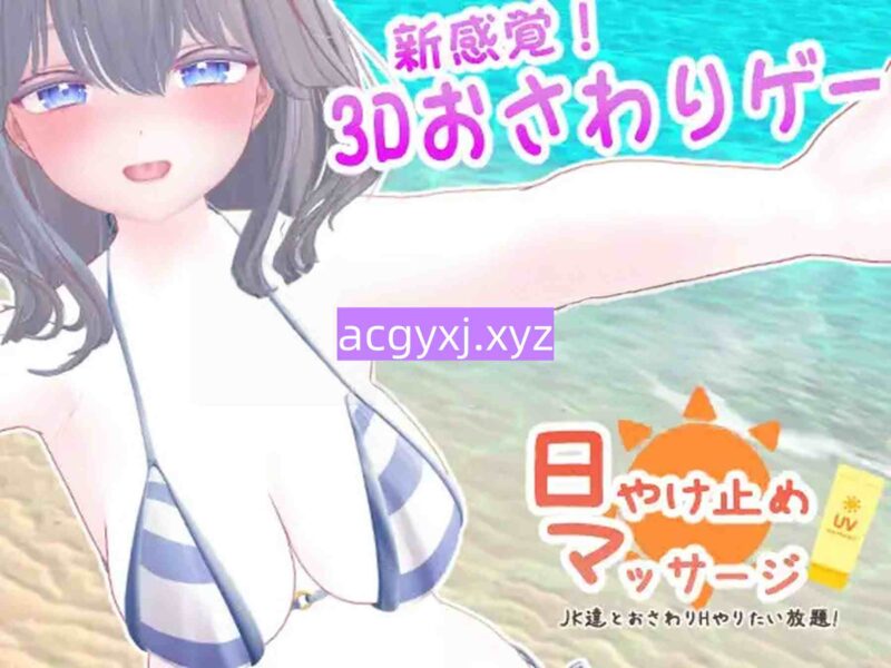 [日式SLG/动态] 防晒按摩～与女高中生们的亲密H随心所欲！～ 日やけ止めマッサージ ~JK達とおさわりHやりたい放題!~ 正式版 [850M]-ACG游戏姬