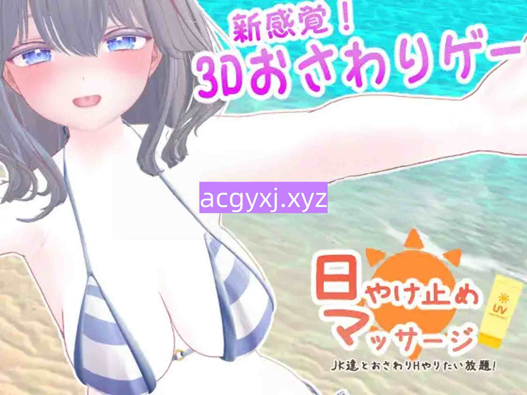 [日式SLG/动态] 防晒按摩～与女高中生们的亲密H随心所欲！～ 日やけ止めマッサージ ~JK達とおさわりHやりたい放題!~ 正式版 [850M]-ACG游戏姬