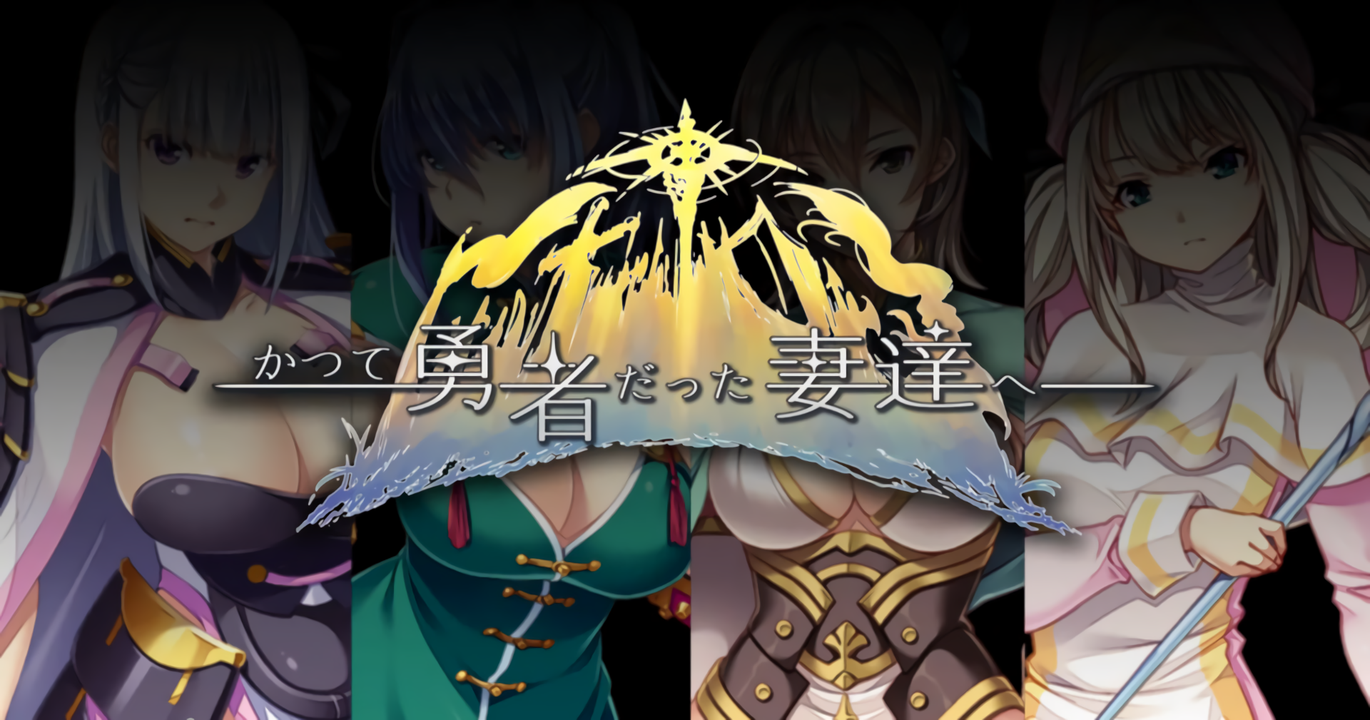 图片[5]-新作[爆款RPG/巨乳/爆乳] 致曾经是勇者的妻子们 かつて勇者だった妻達へ v25.09.14 官中版+全回想存档 [1.70G]-ACG游戏姬