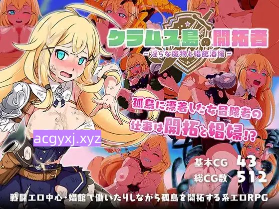 新汉化[探索RPG/岛屿] 克拉姆斯岛先驱者 ～淫魔与青楼酒吧～ v1.0 内嵌AI汉化版 [1.10G]-ACG游戏姬