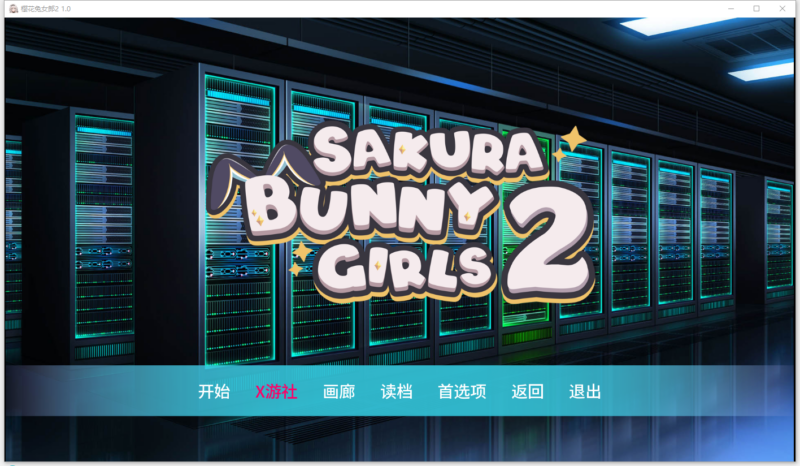 完结版[亚洲风SLG/女英雄/兔女郎] 樱花兔女郎2 Sakura Bunny Girls 2 v1.0  汉化步兵版 [PC+安卓980M]-ACG游戏姬