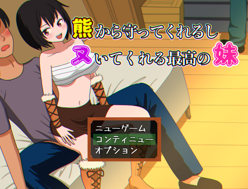 [日式RPG/睡X迷X] 会保护我远离熊并还会帮我打手枪的最棒妹妹 熊から守ってくれるしヌいてくれる最高の妹 AI汉化版 [1.10G]-ACG游戏姬