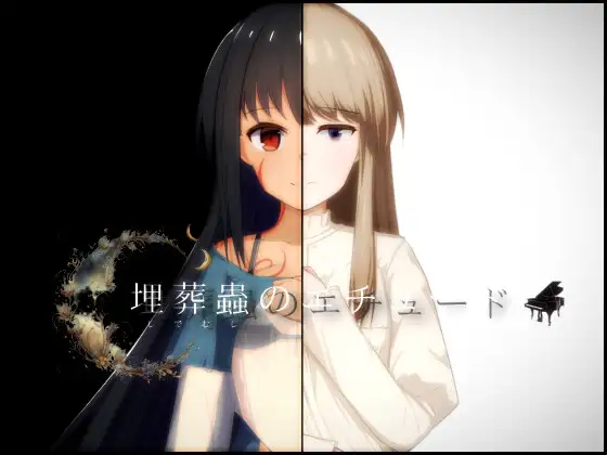 [日式RPG] 埋葬虫的练习 埋葬蟲のエチュード V1.0.1 AI汉化版+全回想存档 [2.50G]-ACG游戏姬