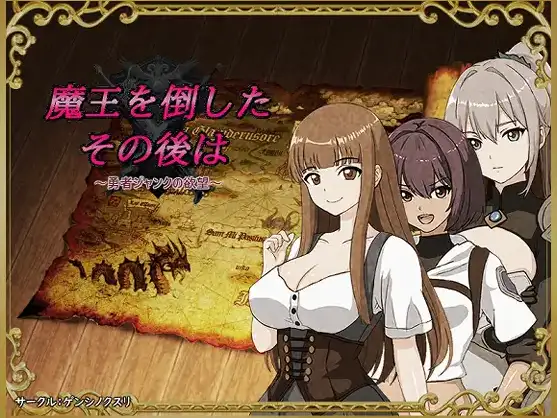 【日系/RPG】勇者杰克的欲望 打倒魔王之后1.0AI汉化【PC+安卓/607M】-ACG游戏姬