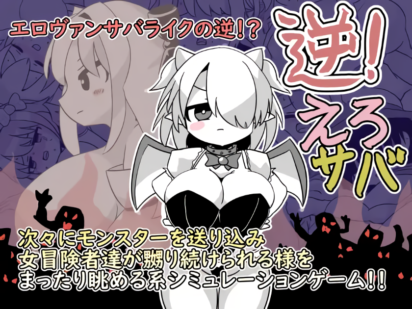 新作[探索SLG/战斗/侵犯] 逆转！色情鲭鱼 逆！えろサバ 正式版+存档 [1.40G]-ACG游戏姬