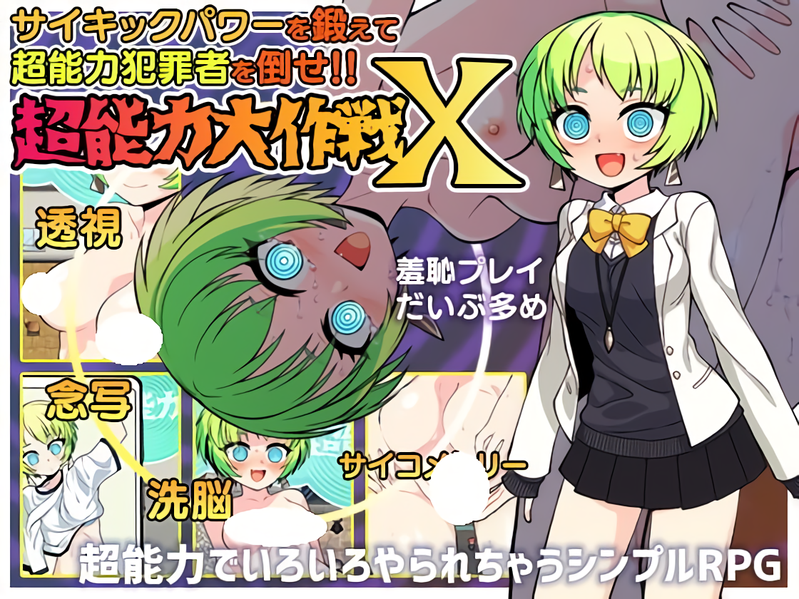 新作[日式RPG] 超能力大作战X 超能力大作戦X AI汉化版+全回想存档 [1.0G]-ACG游戏姬