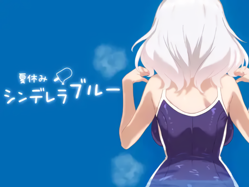 新作[互动SLG/养成] 暑假灰姑娘的忧郁 夏休みシンデレラブルー  正式版 [PC+安卓470M]-ACG游戏姬