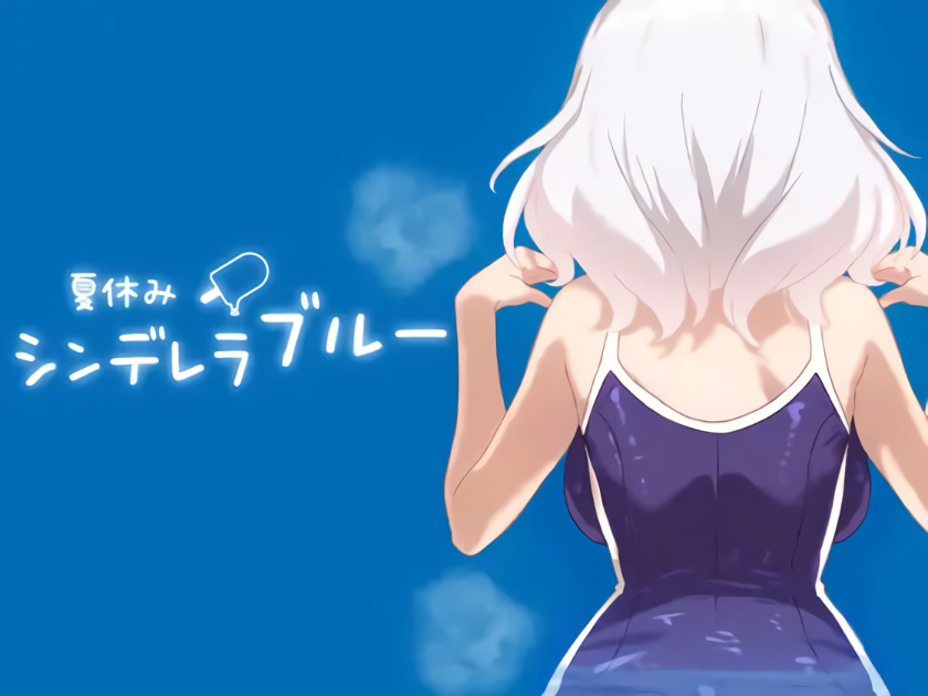 新作[互动SLG/养成] 暑假灰姑娘的忧郁 夏休みシンデレラブルー  正式版 [PC+安卓470M]-ACG游戏姬