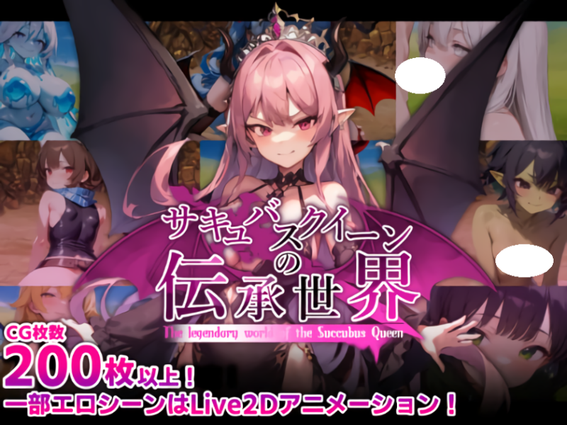 新作[回合RPG/魔王/Live2D] 魅魔女王的传说世界～抖M、魅魔与诱惑等级吸取的色诱陷阱～ サキュバスクイーンの伝承世界〜マゾと淫魔と誘惑レベルドレイン色仕掛け〜 AI汉化版+全回想存档 [1.70G]-ACG游戏姬