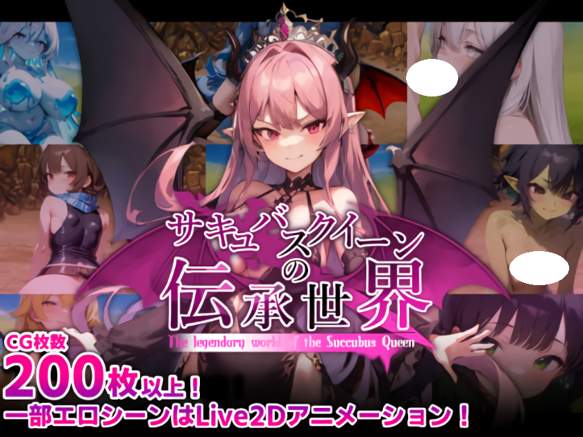 新作[回合RPG/魔王/Live2D] 魅魔女王的传说世界～抖M、魅魔与诱惑等级吸取的色诱陷阱～ サキュバスクイーンの伝承世界〜マゾと淫魔と誘惑レベルドレイン色仕掛け〜 AI汉化版+全回想存档 [1.70G]-ACG游戏姬