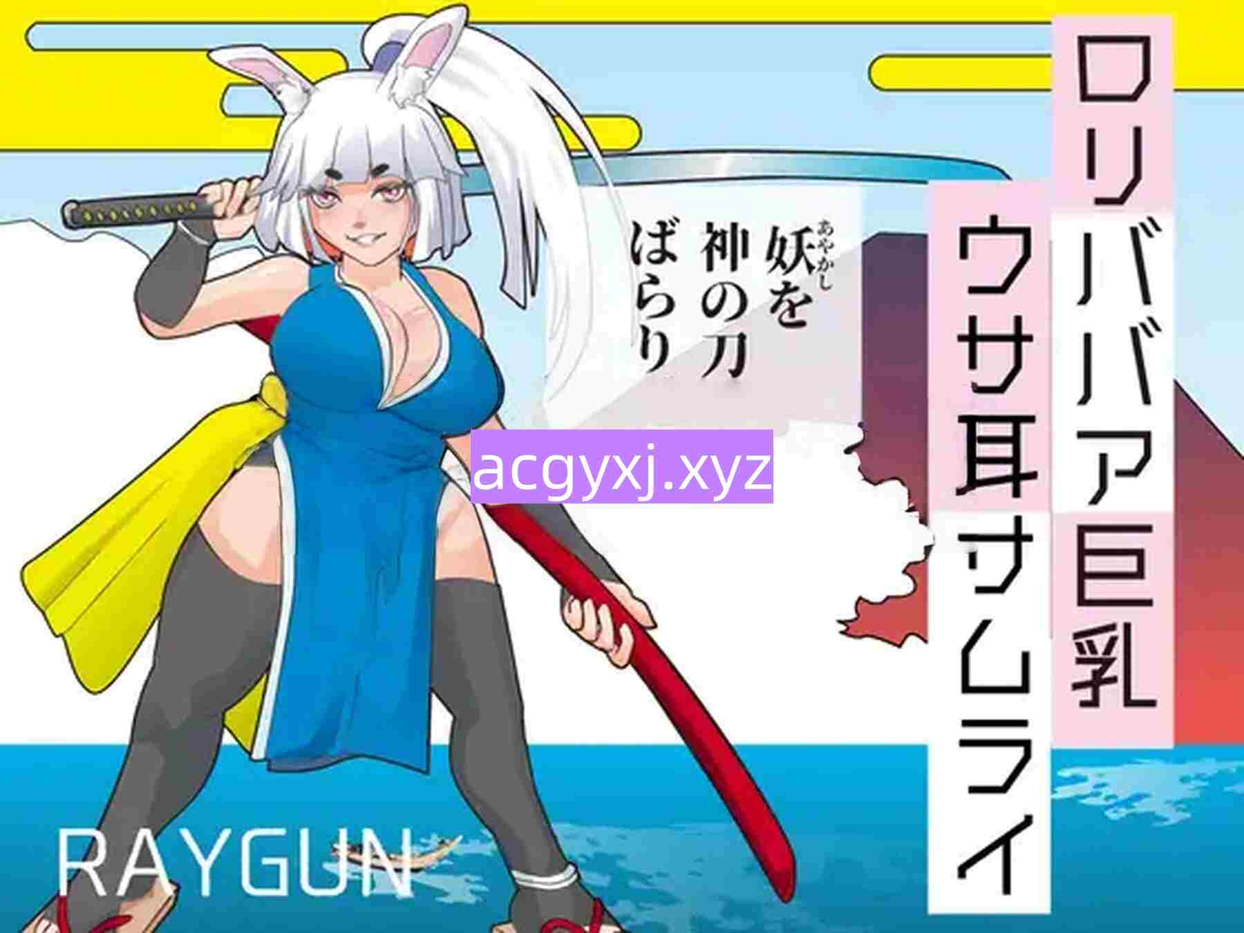 新作[日式SLG/巨乳爆乳] 萝莉老太婆巨乳兔耳武士 ロリババア巨乳ウサ耳サムライ 内嵌AI汉化版+全回想存档 [380M]-ACG游戏姬
