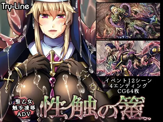 新作[日式ADV/触手抚摸/恶堕] 性触之笼 性触の篭 AI汉化版+全CG存档 [1.30G]-ACG游戏姬