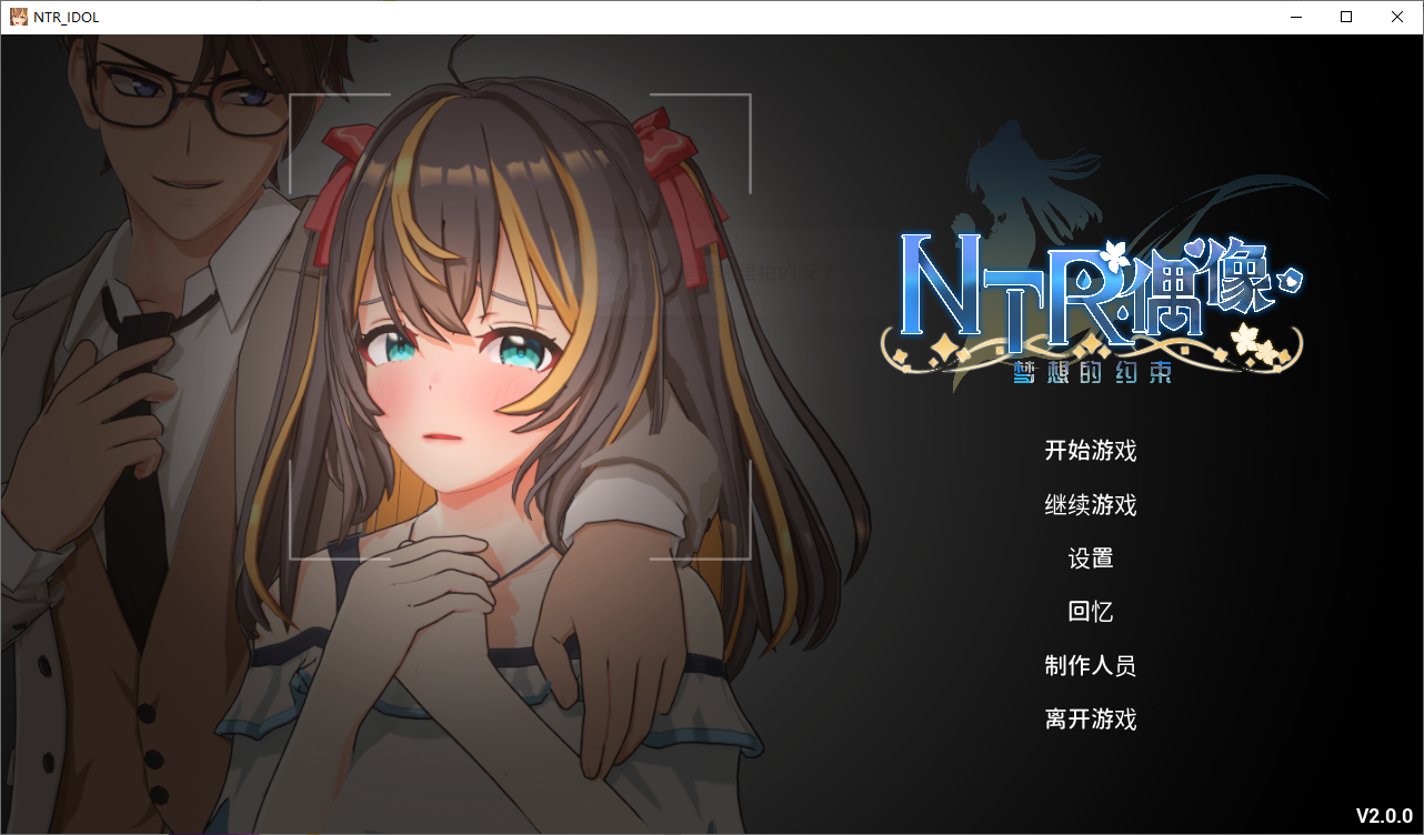 更新[互动SLG/3D/动态]  NTR偶像 – 梦之约定 NTRアイドル – 夢の約束 V2.0.3 官中版 正式版+存档 [3.50G]-ACG游戏姬