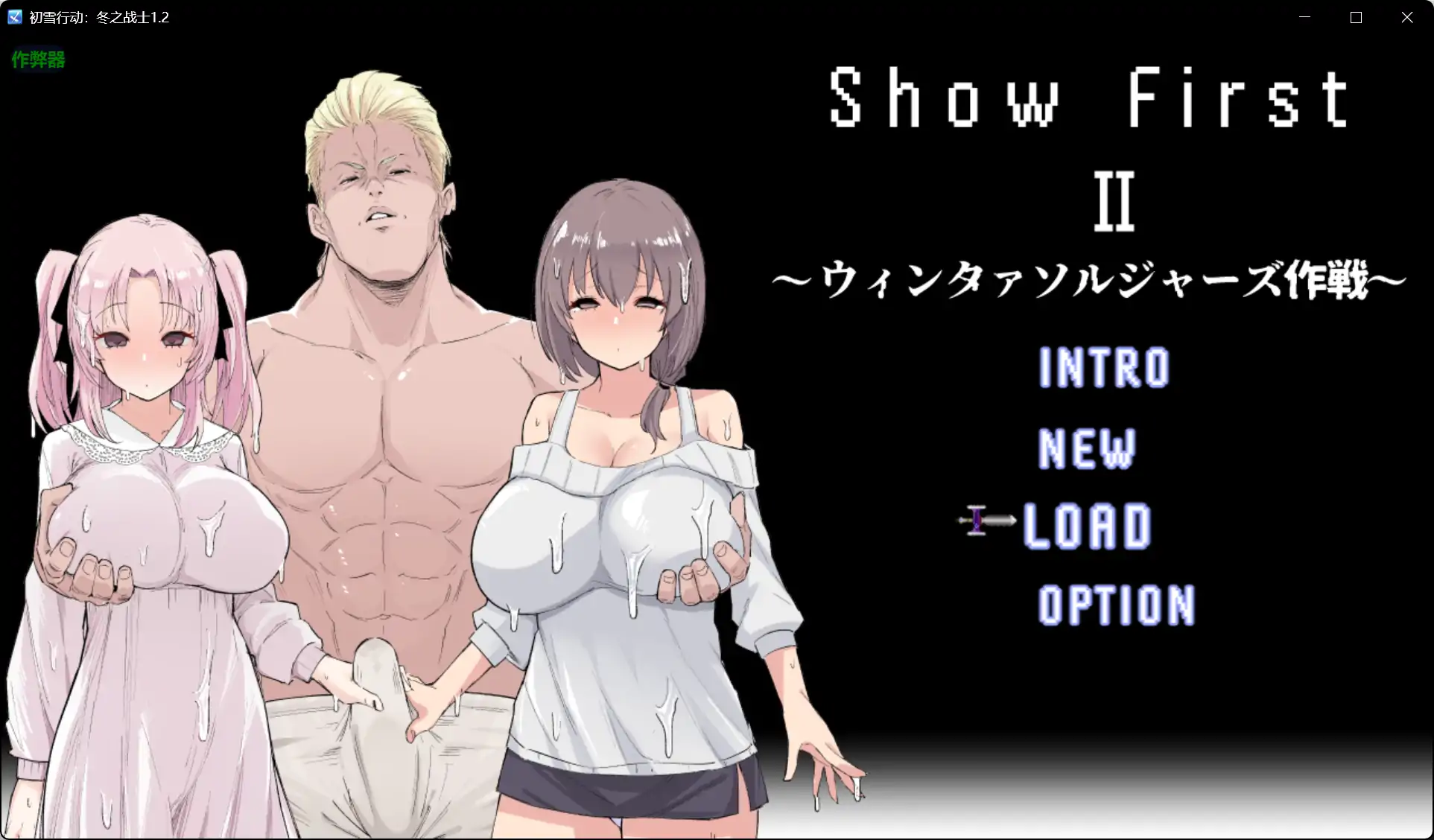 新汉化[日式RPG/人妻/NTR] 初雪行动 2 ～冬日战士作战～ Show First 2 ～ウィンタァソルジャーズ作戦～ Ver1.2 内嵌AI汉化版+全回想存档 [810M]-ACG游戏姬