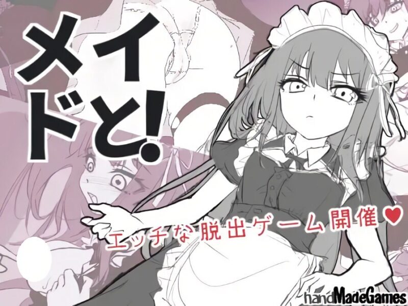 新作[逃脱SLG/触摸抚摸] 与女仆一起！メイドと！ AI汉化版 [910M]-ACG游戏姬