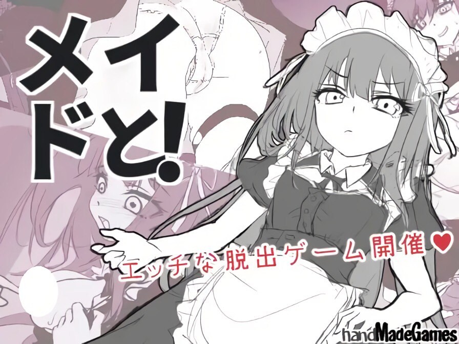 新作[逃脱SLG/触摸抚摸] 与女仆一起！メイドと！ AI汉化版 [910M]-ACG游戏姬