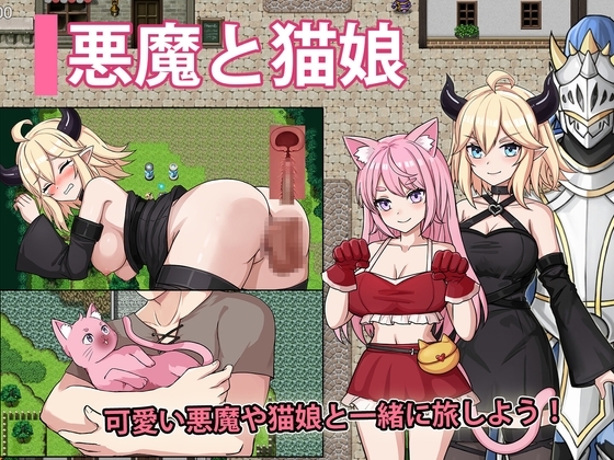 增添AZ[回合RPG/战斗/冒险] 恶魔与猫娘 – 心跳开始的冒险 悪魔と猫娘-ドキドキの冒険が始まる  内嵌AI汉化版+作弊码 [PC+安卓1.50G]-ACG游戏姬