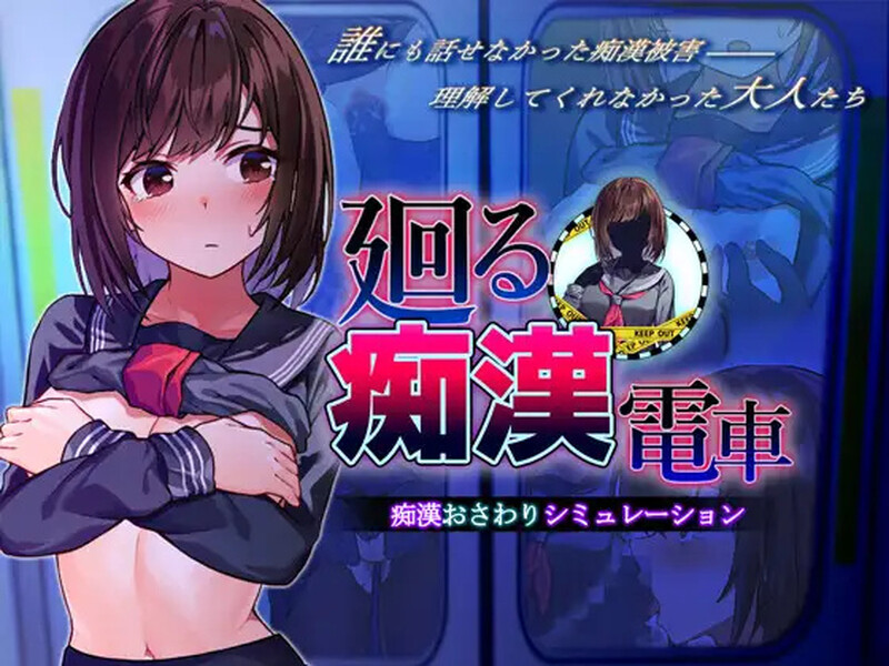 [互动SLG/偷偷摸摸] 回转痴汉电车 廻る痴○電車 AI汉化版 [1.40G]-ACG游戏姬