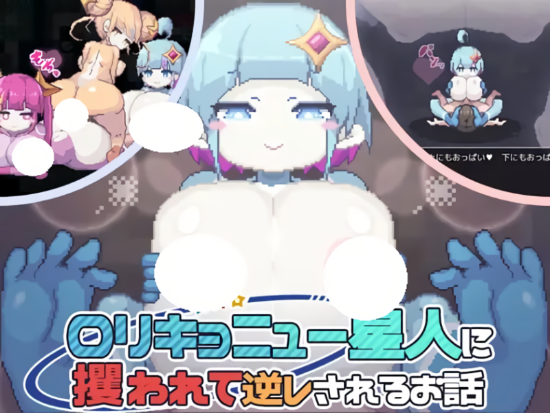 新汉化[互动RPG/巨乳爆乳] 被巨乳洛丽星人绑架并反被逆推的故事 ロリキョニュー星人に攫われて逆レされるお話 AI汉化版+存档 [460M]-ACG游戏姬