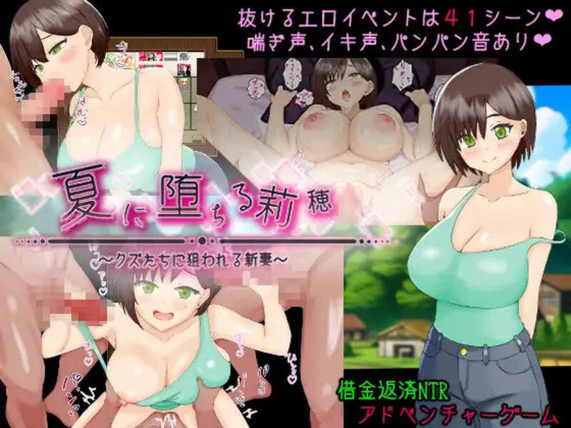 [互动RPG/NTR/色情] 堕入夏日的莉穗～被人渣们盯上的新婚妻子～ 夏に堕ちる莉穂～クズたちに狙われる新妻～ AI汉化版+全回想存档 [1.30G]-ACG游戏姬