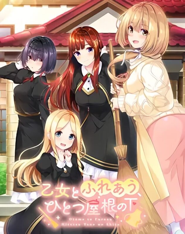新汉化[日式ADV/恋爱] 与少女交流的同一屋檐下 乙女とふれあう、ひとつ屋根の下 精翻汉化版+全CG存档 [2.40G]-ACG游戏姬