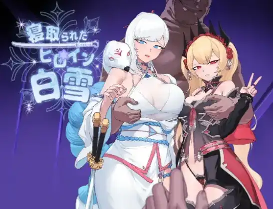 【日系/RPG】被寝取的女主角白雪1.0AI汉化【PC+安卓/1.37G】-ACG游戏姬