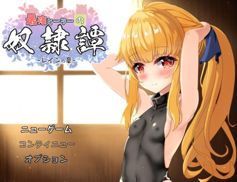 新作[互动RPG/触摸抚摸] 最强治愈师的奴隶物语 最強ヒーラーの奴隷譚 正式体験版 ver1.00α  AI汉化版 [2.70G]-ACG游戏姬