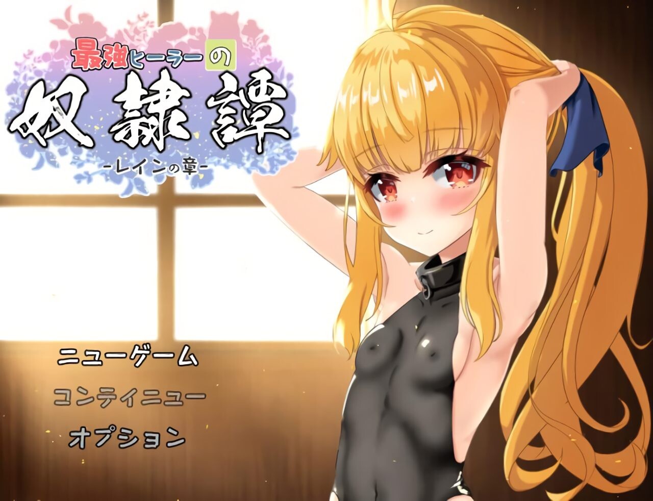 新作[互动RPG/触摸抚摸] 最强治愈师的奴隶物语 最強ヒーラーの奴隷譚 正式体験版 ver1.00α  AI汉化版 [2.70G]-ACG游戏姬