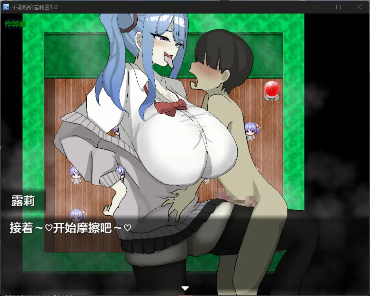 图片[2]-新作[互动RPG/诱惑] 绝不能输给璐璐酱！ ルリちゃんに負けられない！ AI汉化版+全回想存档 [1.20G]-ACG游戏姬
