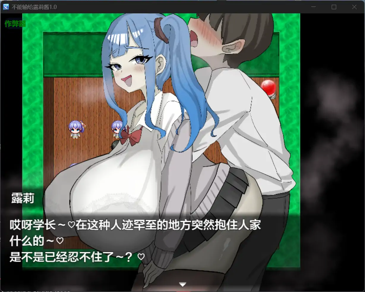 图片[3]-新作[互动RPG/诱惑] 绝不能输给璐璐酱！ ルリちゃんに負けられない！ AI汉化版+全回想存档 [1.20G]-ACG游戏姬